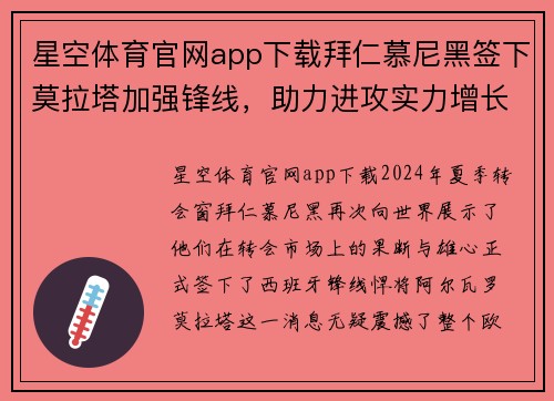 星空体育官网app下载拜仁慕尼黑签下莫拉塔加强锋线，助力进攻实力增长