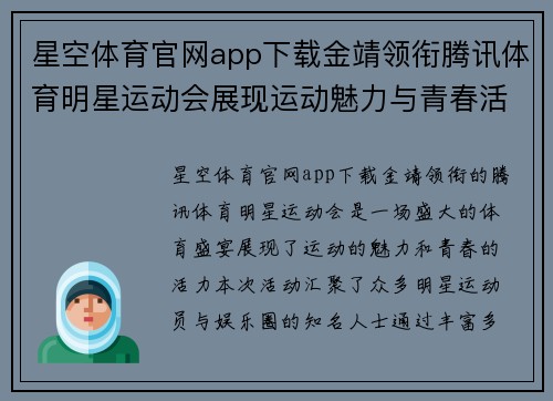 星空体育官网app下载金靖领衔腾讯体育明星运动会展现运动魅力与青春活力的盛宴
