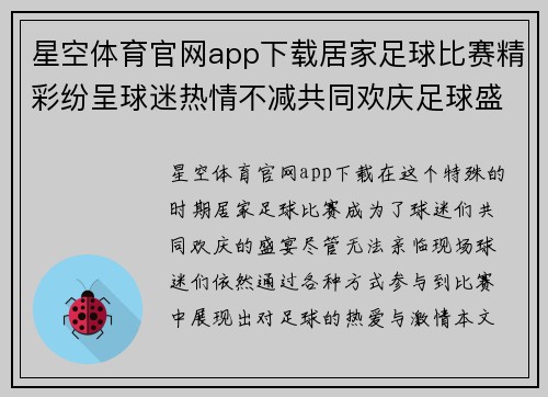 星空体育官网app下载居家足球比赛精彩纷呈球迷热情不减共同欢庆足球盛宴