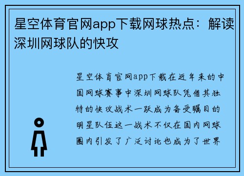 星空体育官网app下载网球热点：解读深圳网球队的快攻