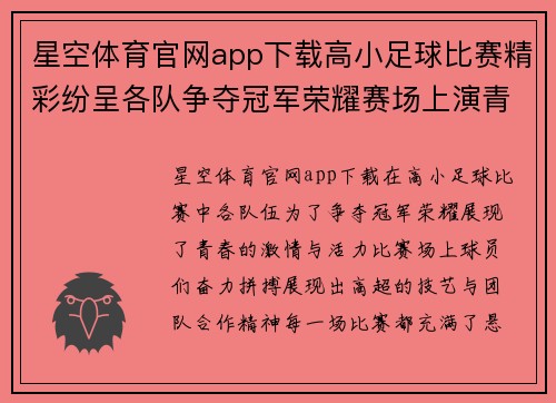 星空体育官网app下载高小足球比赛精彩纷呈各队争夺冠军荣耀赛场上演青春对决
