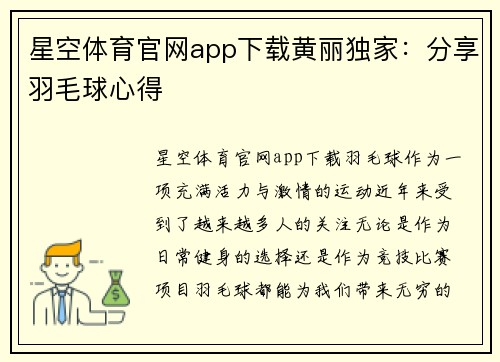 星空体育官网app下载黄丽独家：分享羽毛球心得