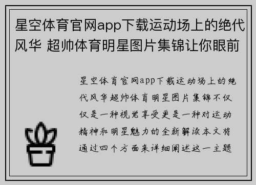 星空体育官网app下载运动场上的绝代风华 超帅体育明星图片集锦让你眼前一亮