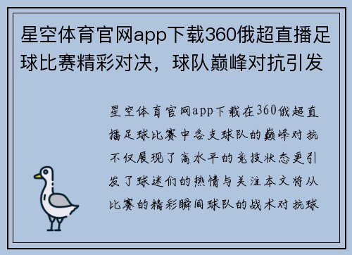 星空体育官网app下载360俄超直播足球比赛精彩对决，球队巅峰对抗引发球迷热情