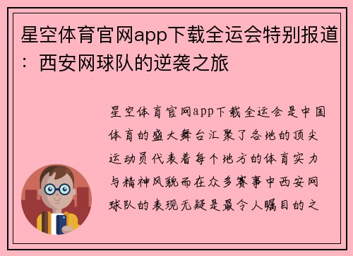 星空体育官网app下载全运会特别报道：西安网球队的逆袭之旅