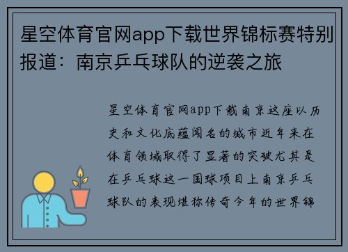 星空体育官网app下载世界锦标赛特别报道：南京乒乓球队的逆袭之旅