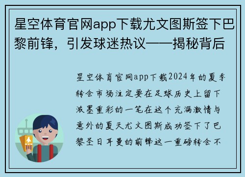 星空体育官网app下载尤文图斯签下巴黎前锋，引发球迷热议——揭秘背后的深层次原因