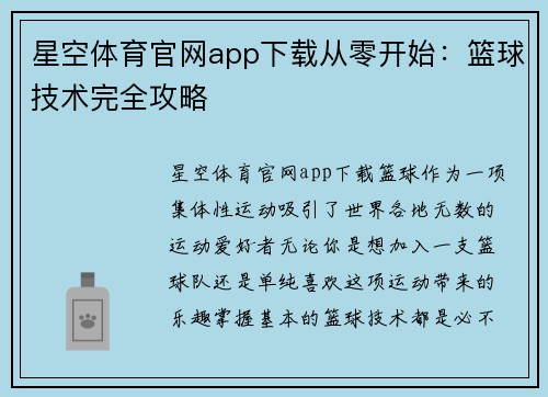 星空体育官网app下载从零开始：篮球技术完全攻略