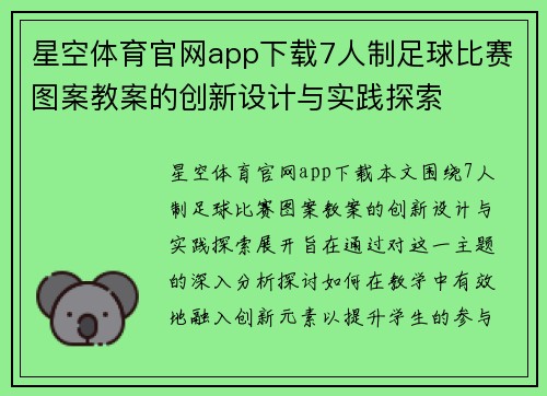 星空体育官网app下载7人制足球比赛图案教案的创新设计与实践探索