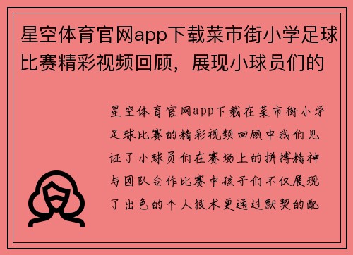 星空体育官网app下载菜市街小学足球比赛精彩视频回顾，展现小球员们的拼搏精神与团队合作