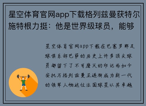 星空体育官网app下载格列兹曼获特尔施特根力挺：他是世界级球员，能够带领巴萨冲击西甲