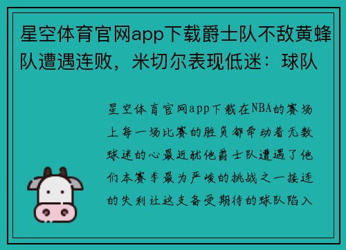 星空体育官网app下载爵士队不敌黄蜂队遭遇连败，米切尔表现低迷：球队未来何去何从？