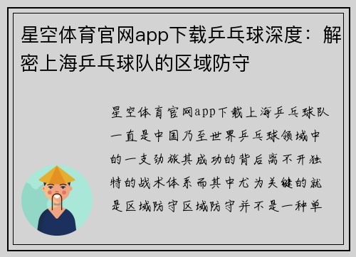 星空体育官网app下载乒乓球深度：解密上海乒乓球队的区域防守