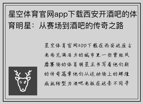 星空体育官网app下载西安开酒吧的体育明星：从赛场到酒吧的传奇之路